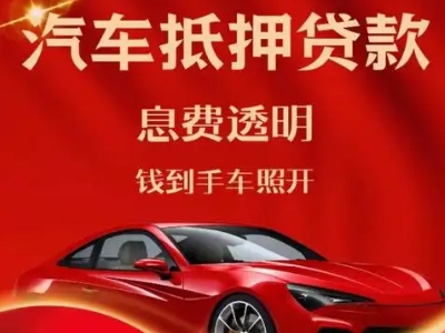 绥中良好口碑的汽车抵押贷款公司推荐