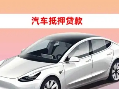 办理绥中车辆抵押贷款需要什么条件，优势以及结清手续?