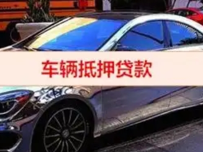 绥中汽车抵押借款的额度如何确定？