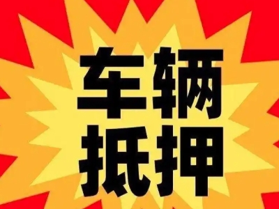 绥中汽车抵押贷款利息一般是多少？