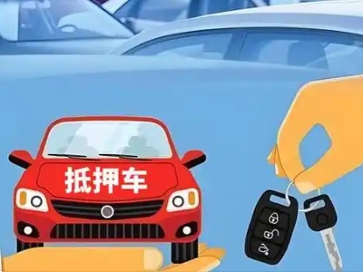 绥中不押车贷款怎么贷?绥中不押车哪里可以办理?